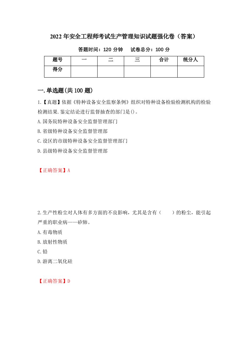 2022年安全工程师考试生产管理知识试题强化卷答案第79版