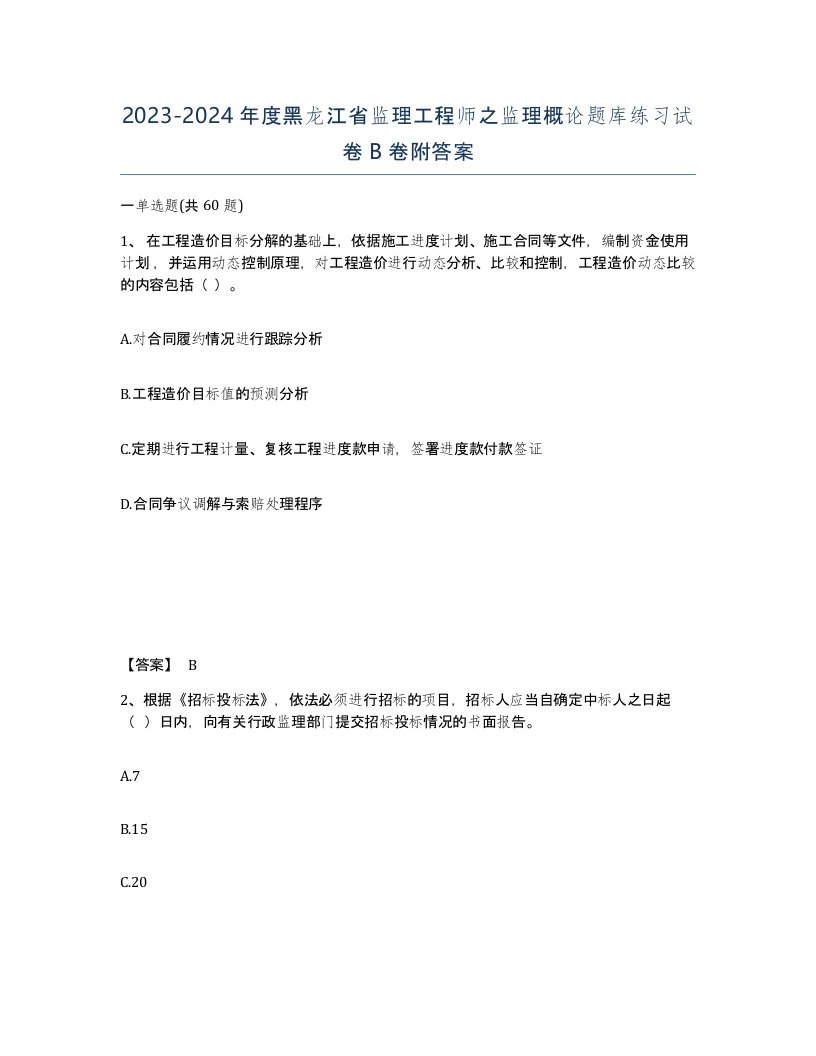 2023-2024年度黑龙江省监理工程师之监理概论题库练习试卷B卷附答案