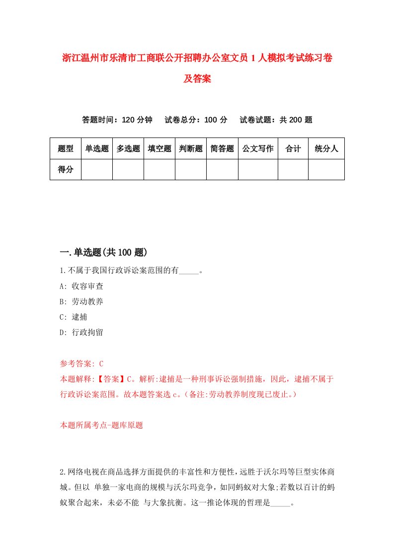 浙江温州市乐清市工商联公开招聘办公室文员1人模拟考试练习卷及答案第9期