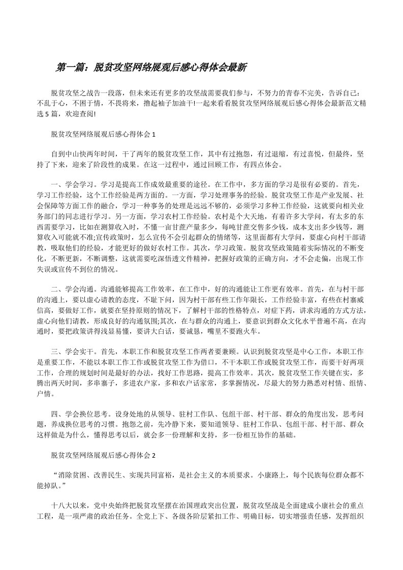 脱贫攻坚网络展观后感心得体会最新（合集）[修改版]