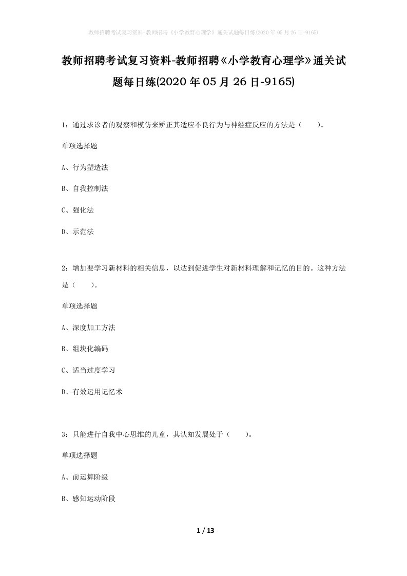 教师招聘考试复习资料-教师招聘小学教育心理学通关试题每日练2020年05月26日-9165