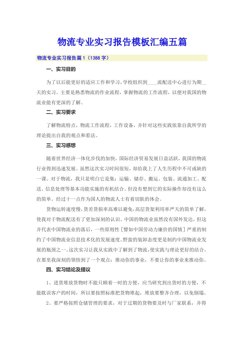 物流专业实习报告模板汇编五篇