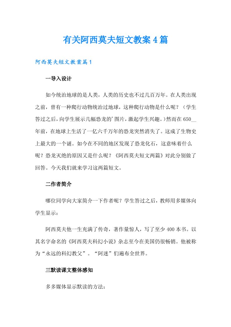 有关阿西莫夫短文教案4篇