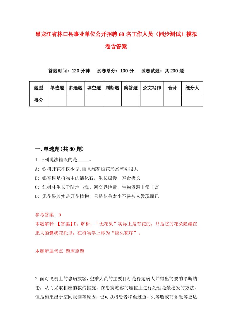 黑龙江省林口县事业单位公开招聘60名工作人员同步测试模拟卷含答案0