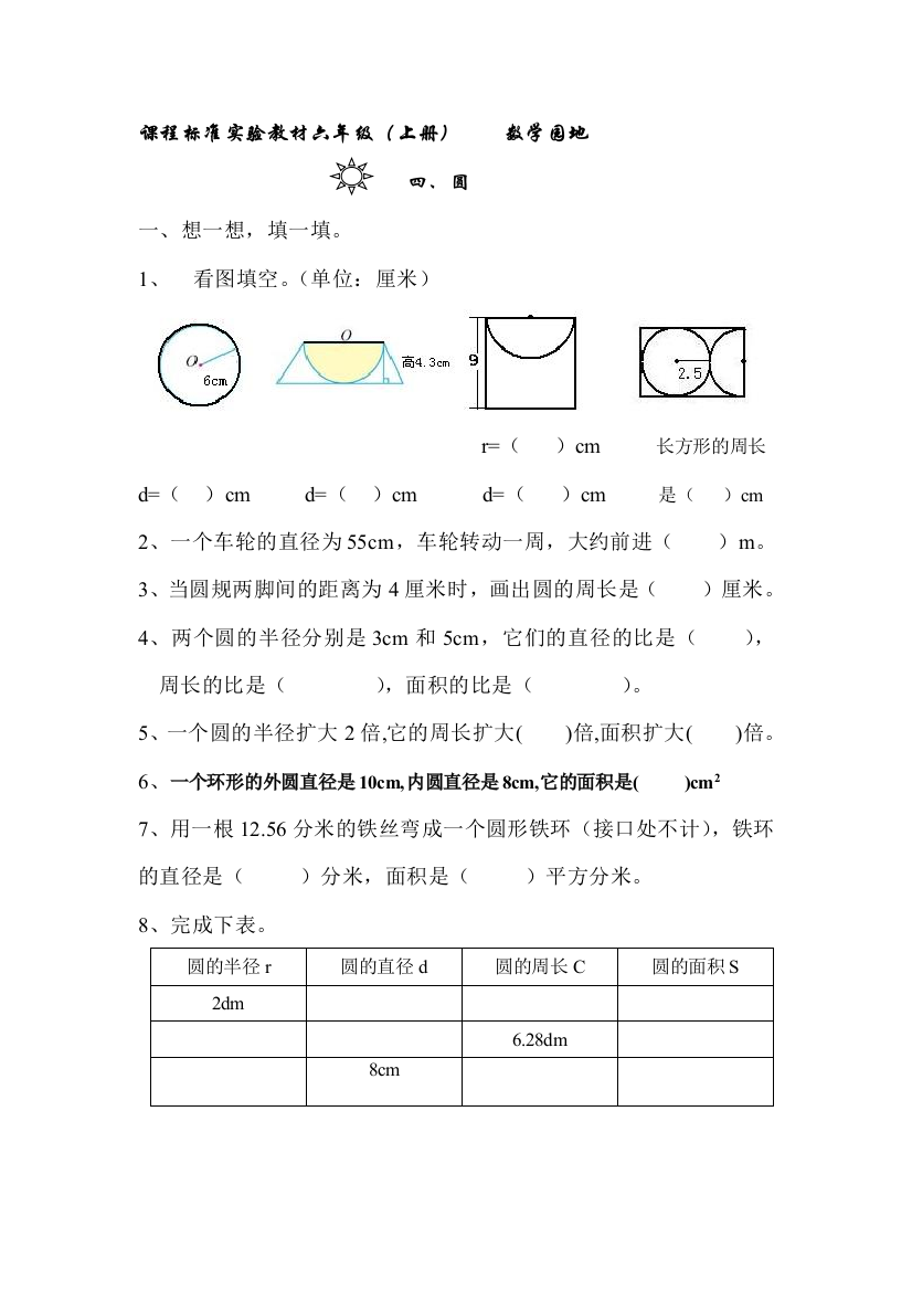 【小学中学教育精选】第四单元圆练习题