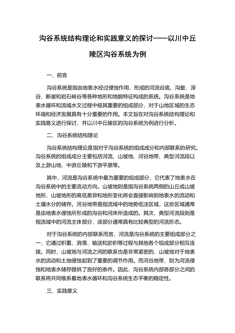 沟谷系统结构理论和实践意义的探讨──以川中丘陵区沟谷系统为例