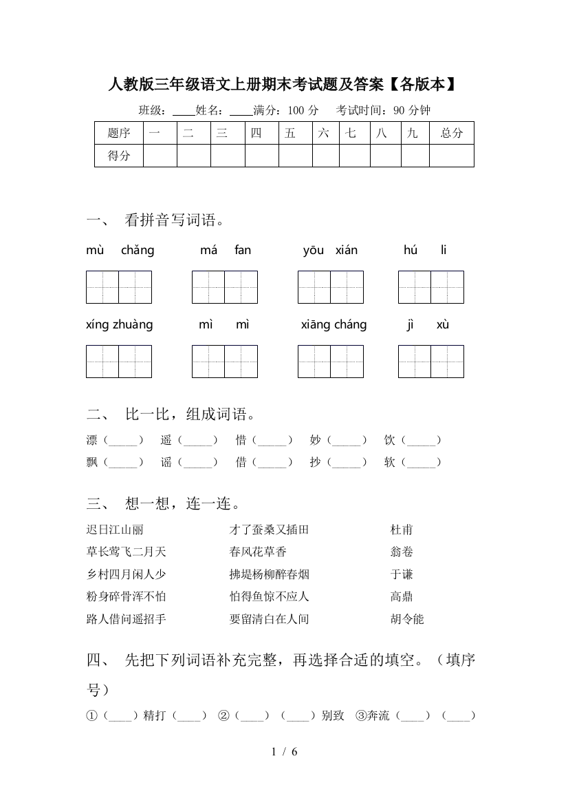 人教版三年级语文上册期末考试题及答案【各版本】