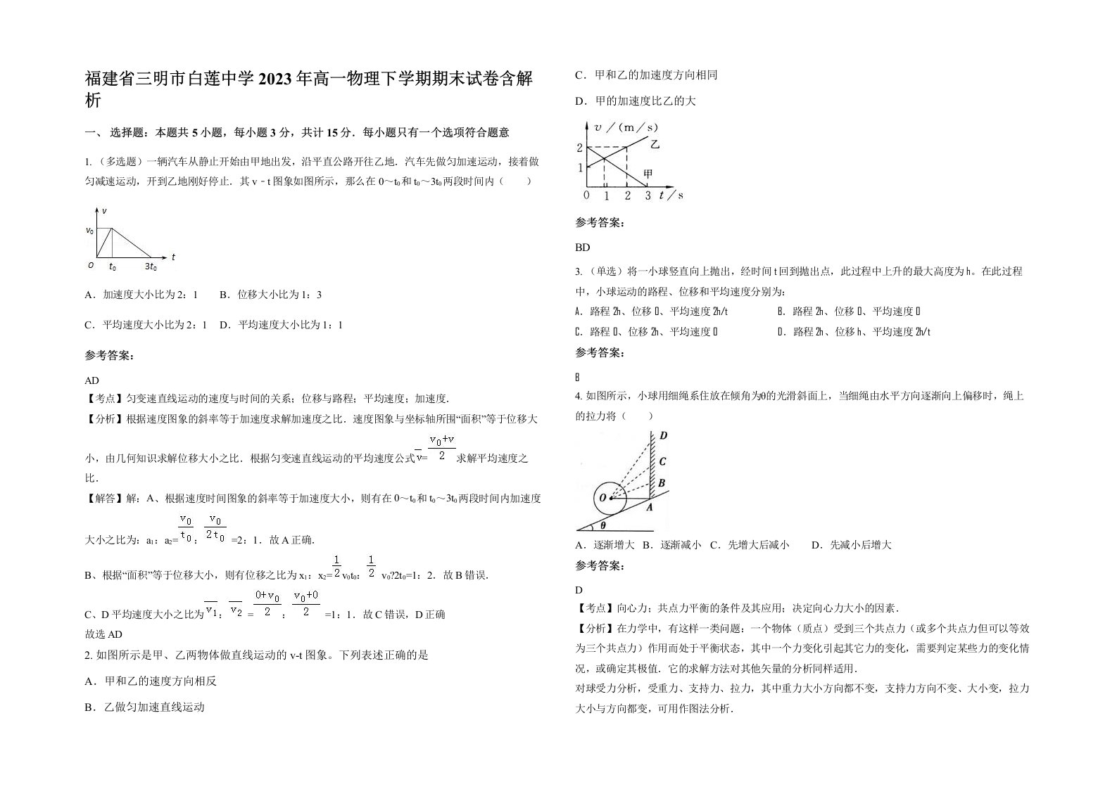 福建省三明市白莲中学2023年高一物理下学期期末试卷含解析