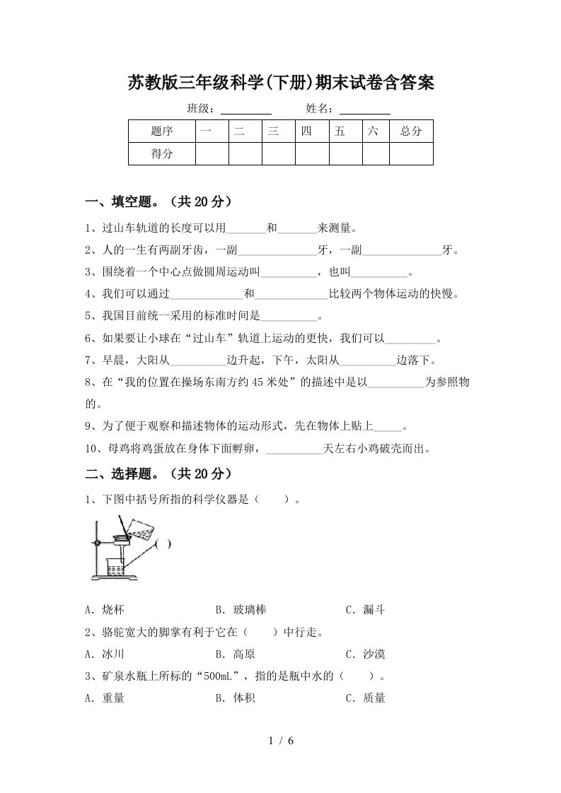 苏教版三年级科学下册期末试卷含答案