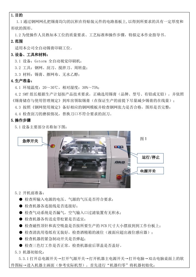 全自动锡膏印刷工位作业指导书