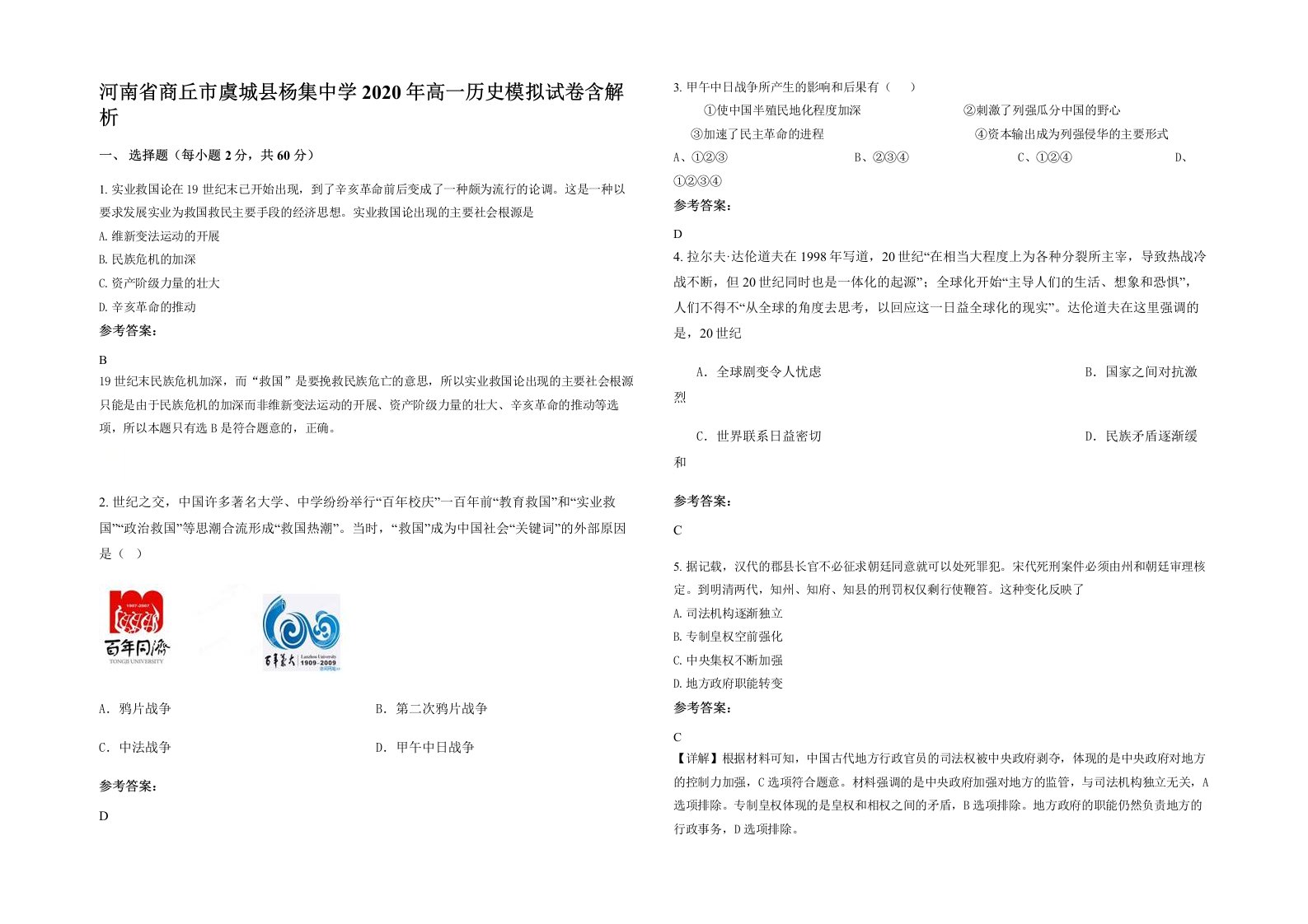 河南省商丘市虞城县杨集中学2020年高一历史模拟试卷含解析