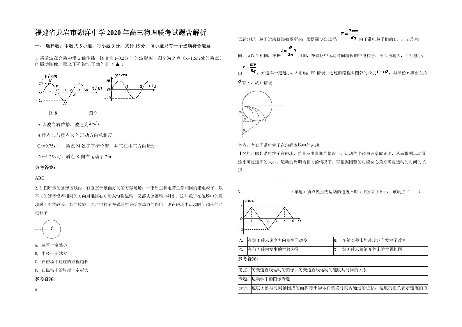 福建省龙岩市湖洋中学2020年高三物理联考试题含解析