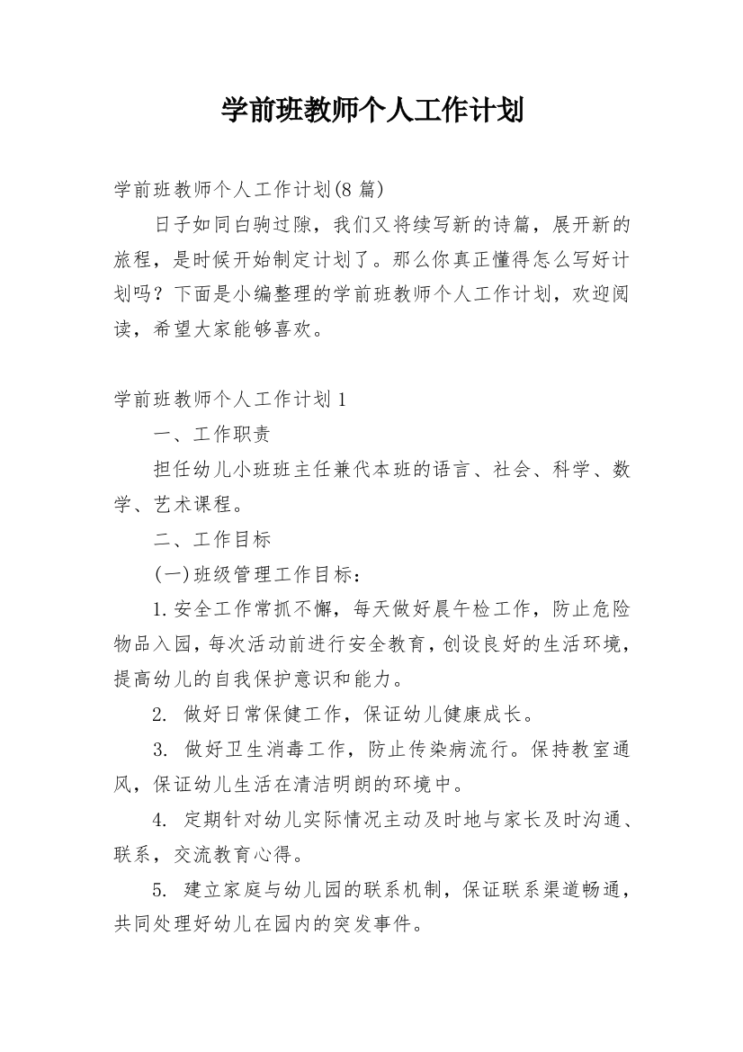 学前班教师个人工作计划_2