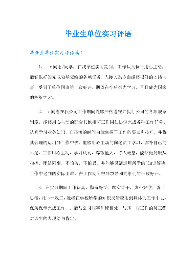 毕业生单位实习评语