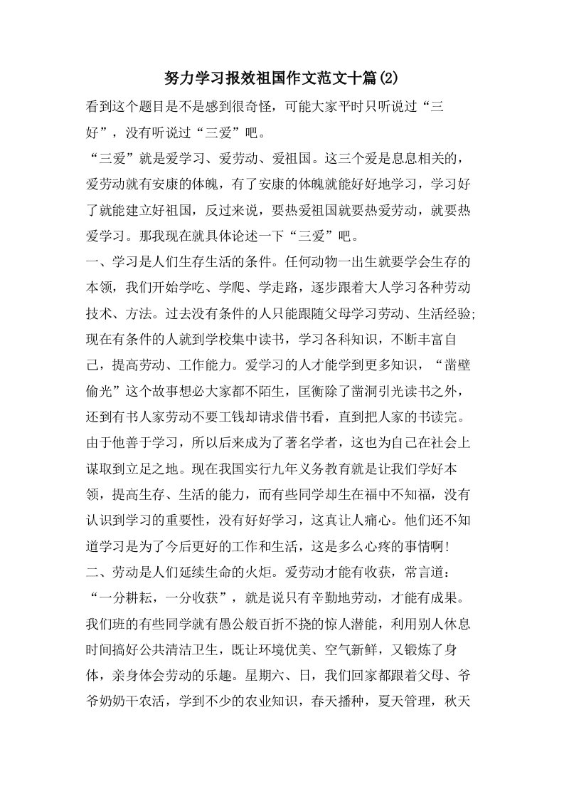 努力学习报效祖国作文范文十篇(2)