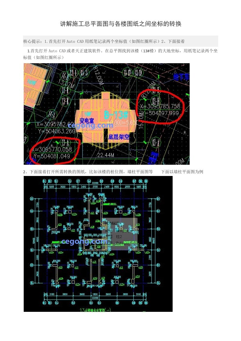 cad大地坐标转施工坐标方法