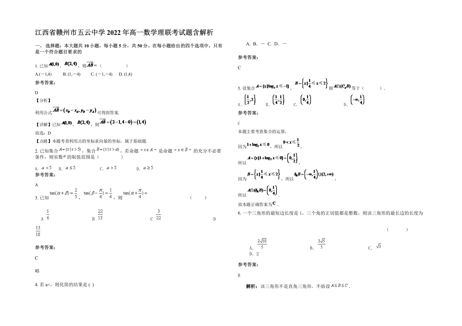 江西省赣州市五云中学2022年高一数学理联考试题含解析