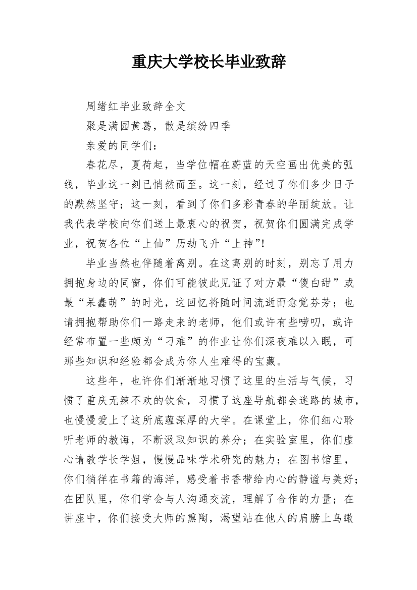 重庆大学校长毕业致辞_1