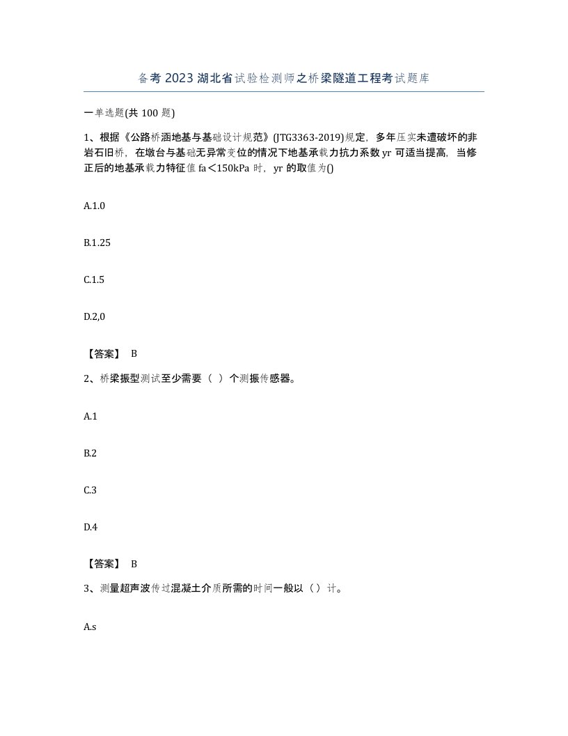 备考2023湖北省试验检测师之桥梁隧道工程考试题库