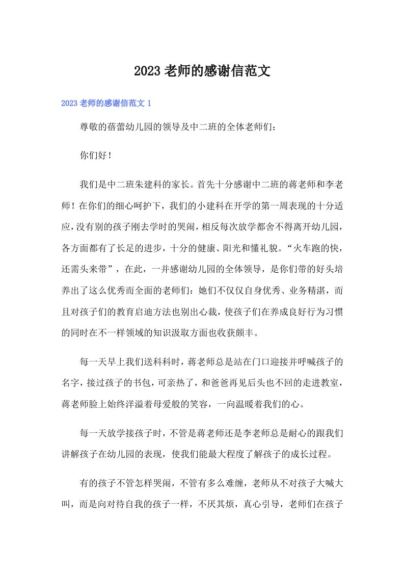 2023老师的感谢信范文