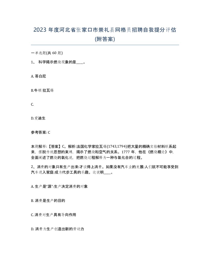 2023年度河北省张家口市崇礼县网格员招聘自我提分评估附答案