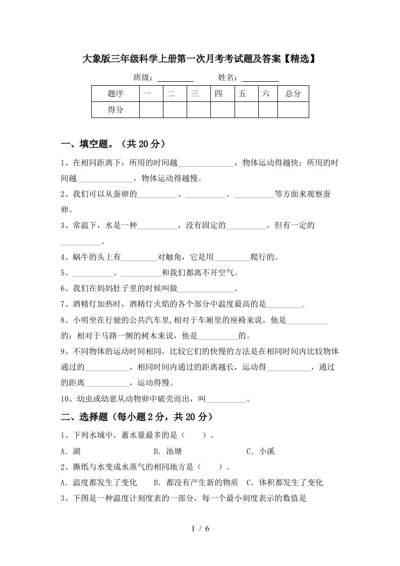 大象版三年级科学上册第一次月考考试题及答案精选