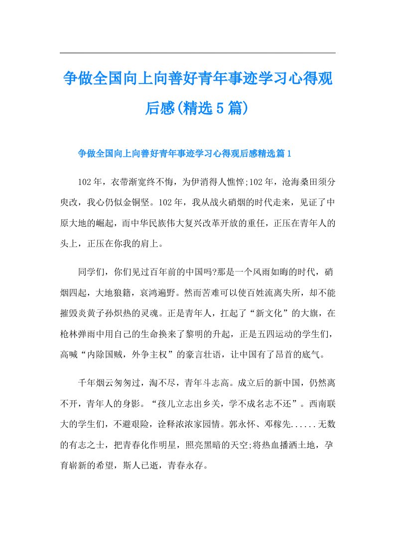 争做全国向上向善好青年事迹学习心得观后感(精选5篇)