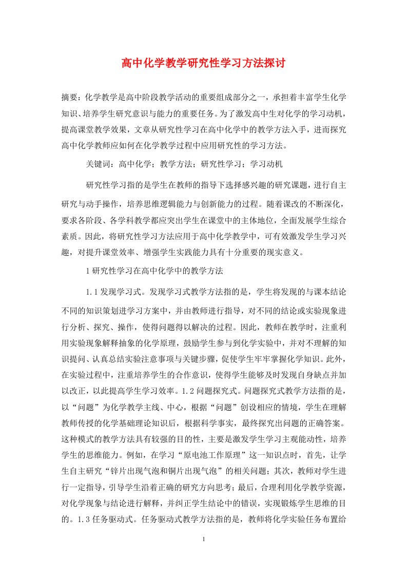 精编高中化学教学研究性学习方法探讨