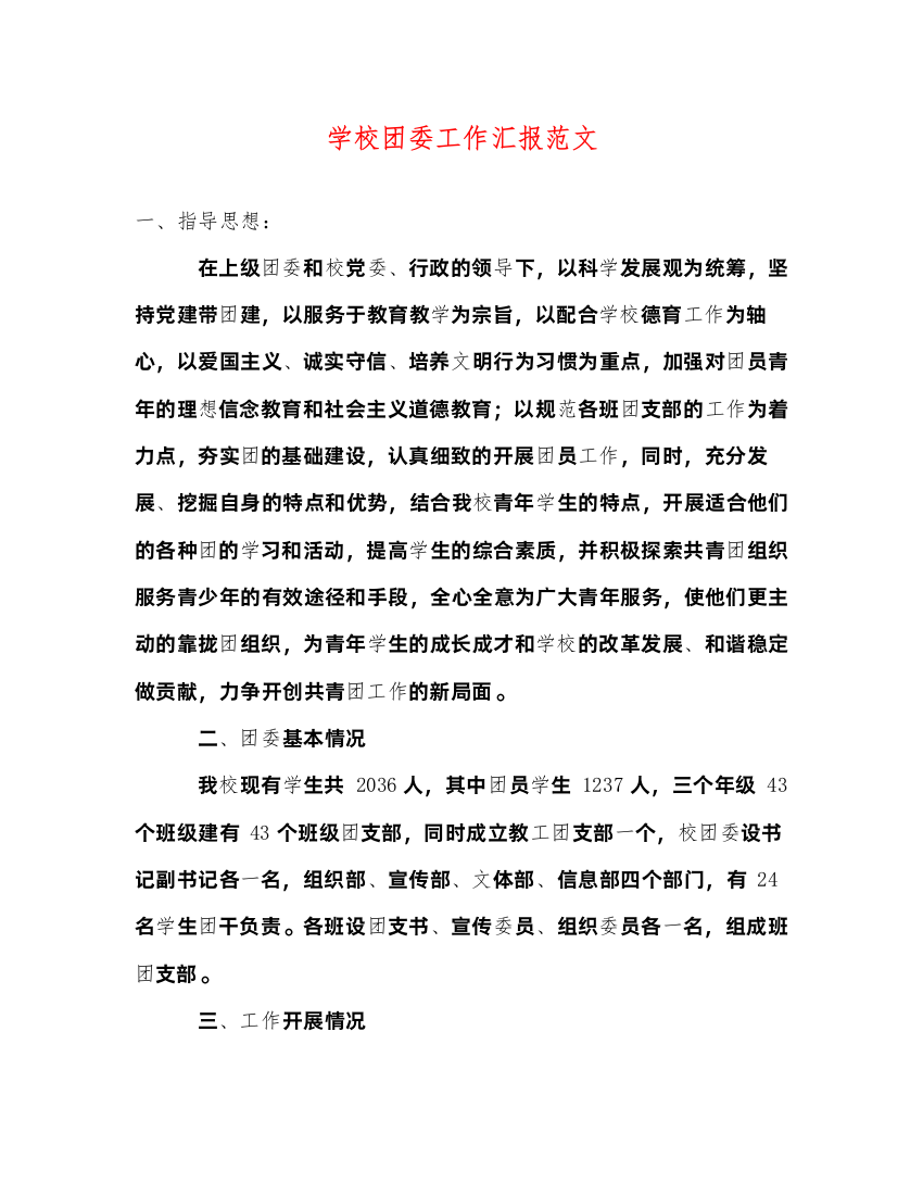 2022学校团委工作汇报范文