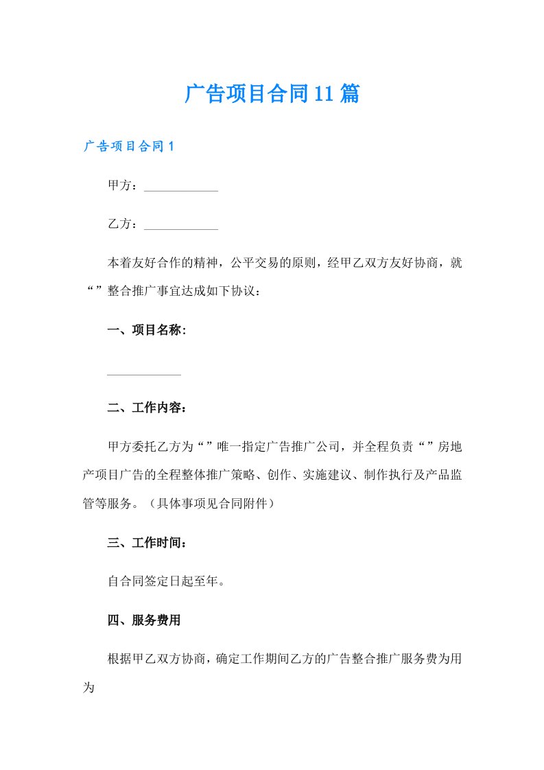 广告项目合同11篇