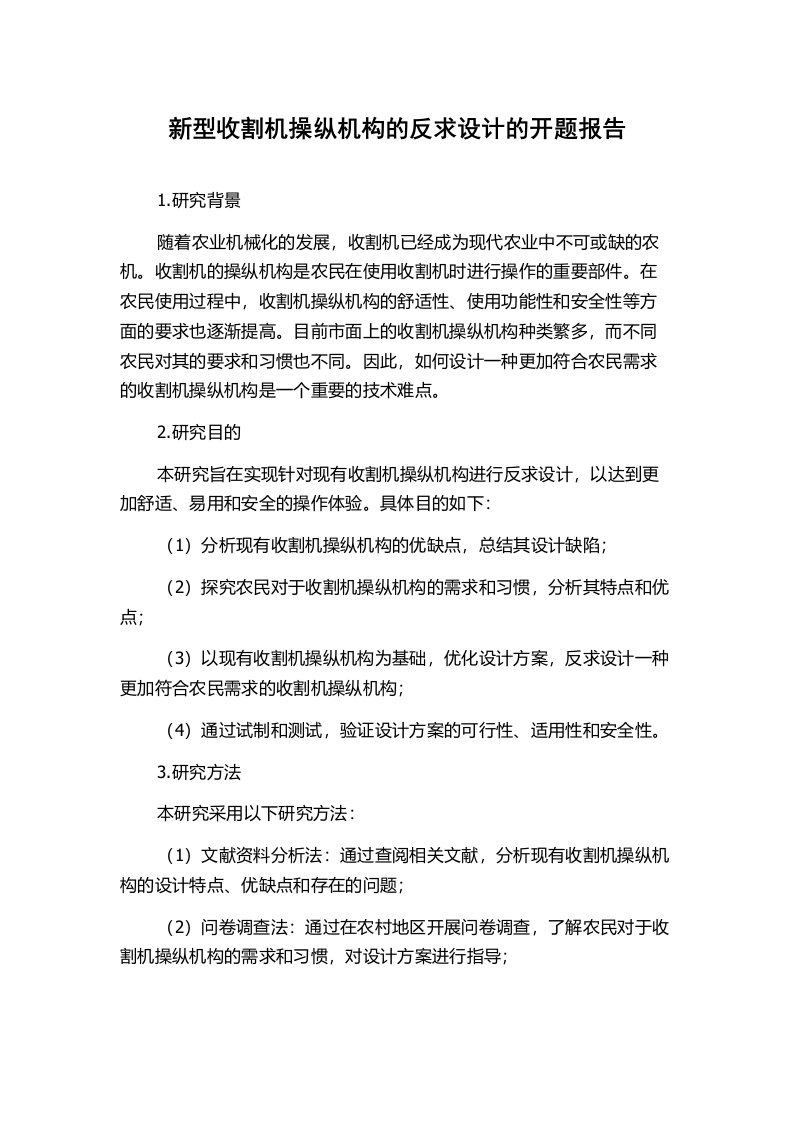 新型收割机操纵机构的反求设计的开题报告