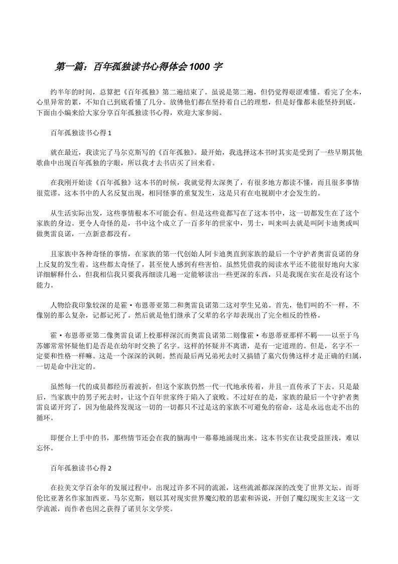 百年孤独读书心得体会1000字（5篇范文）[修改版]