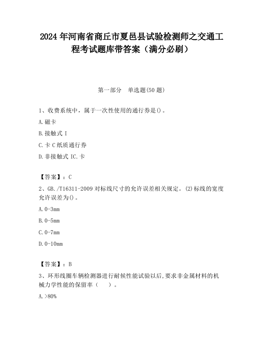 2024年河南省商丘市夏邑县试验检测师之交通工程考试题库带答案（满分必刷）