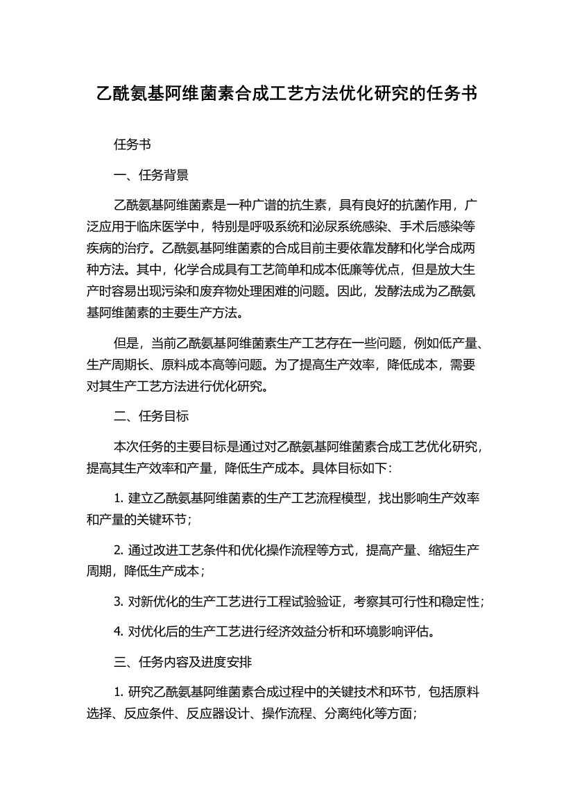 乙酰氨基阿维菌素合成工艺方法优化研究的任务书