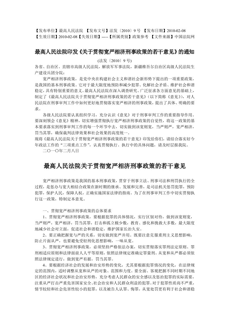 cgjAAA最高人民法院关于贯彻宽严相济刑事政策的若干意见