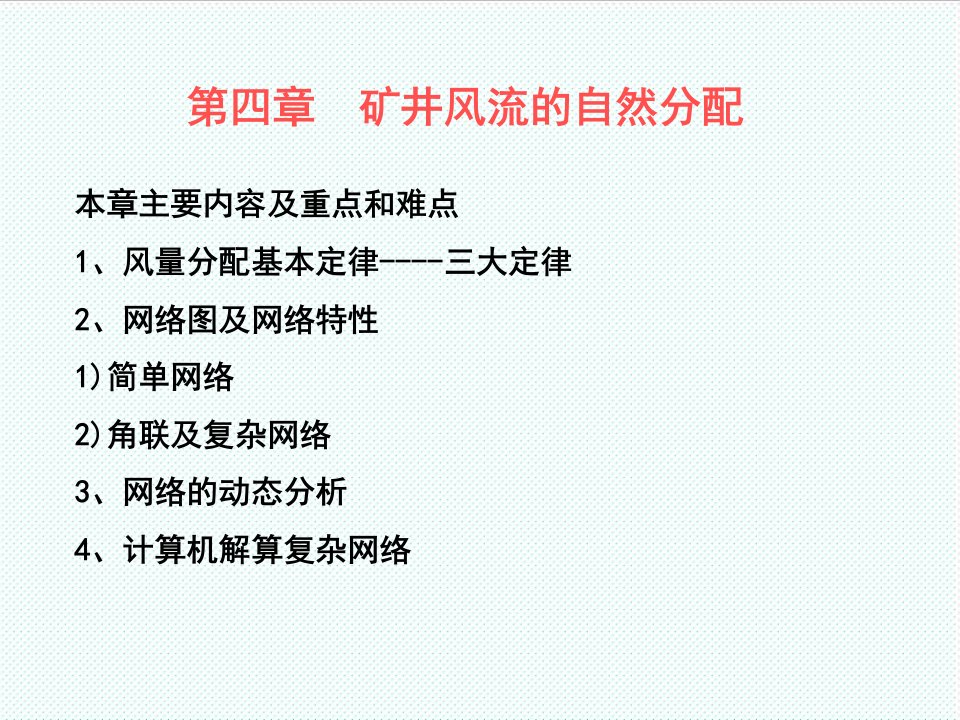 冶金行业-采矿课件第四章矿井风流的自然分配