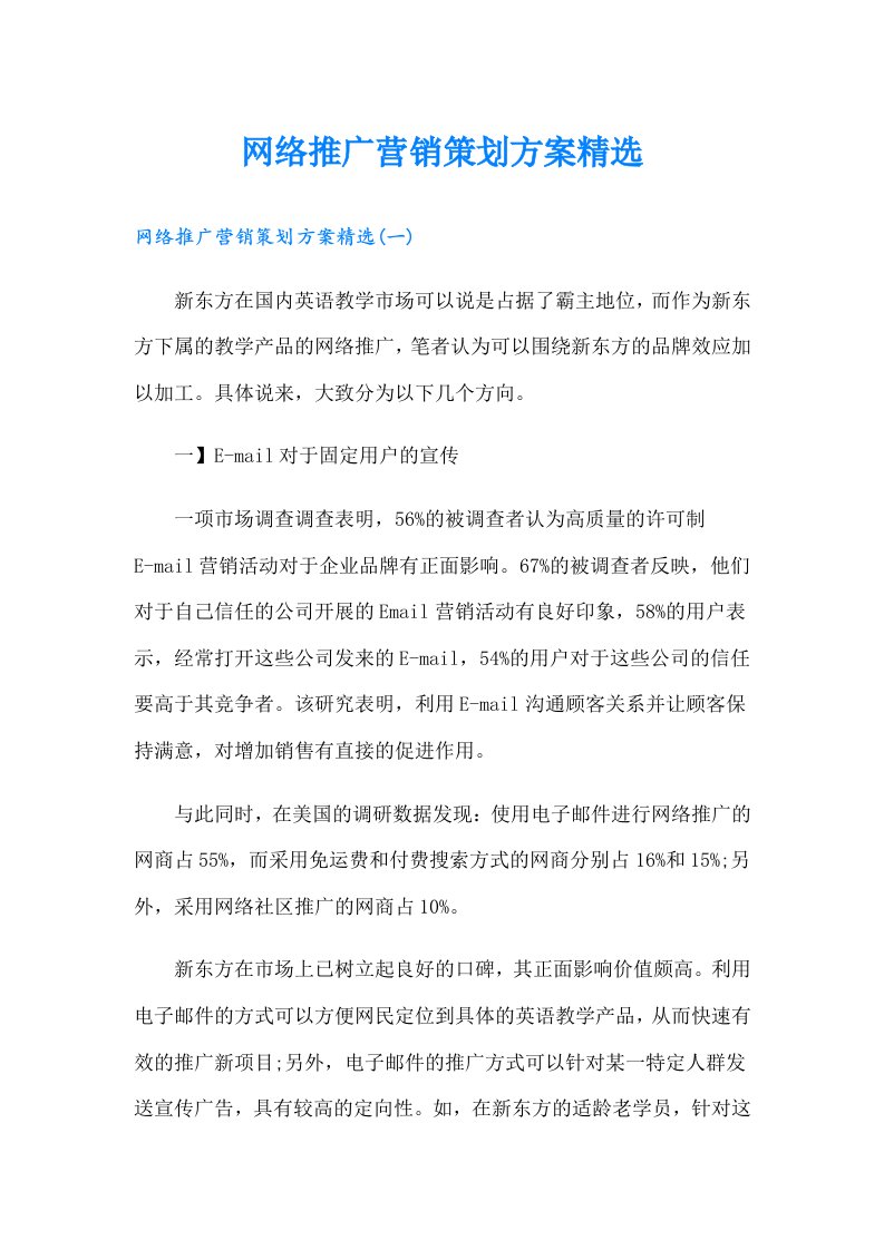 网络推广营销策划方案精选