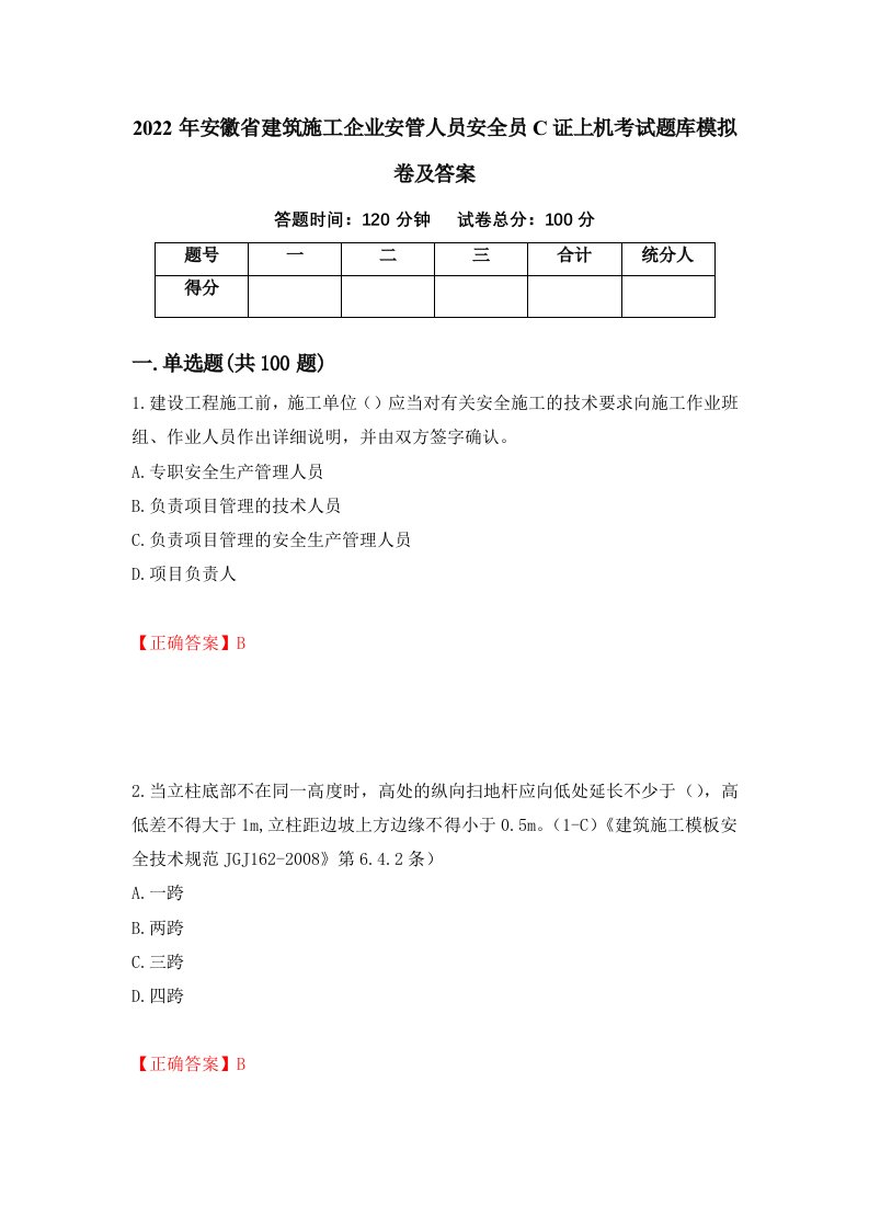 2022年安徽省建筑施工企业安管人员安全员C证上机考试题库模拟卷及答案第4次