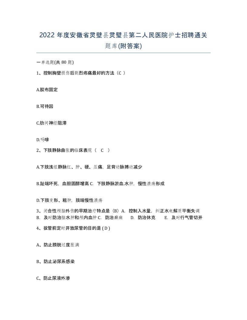 2022年度安徽省灵壁县灵璧县第二人民医院护士招聘通关题库附答案