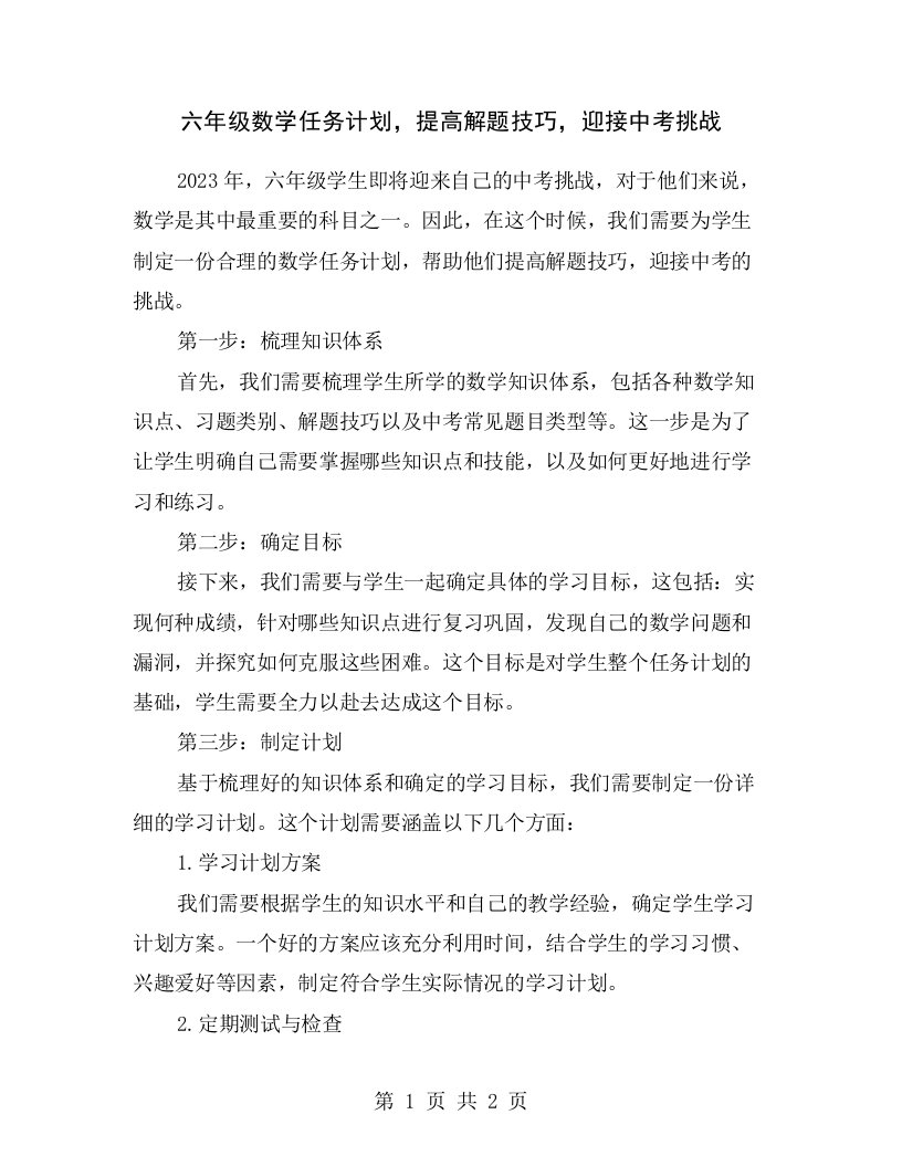 六年级数学任务计划，提高解题技巧，迎接中考挑战