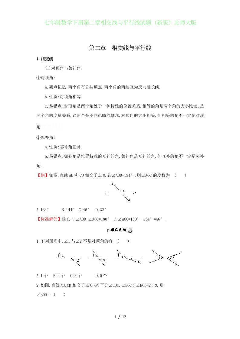 初中七年级数学下册第二章相交线与平行线试题（新版）北师大版