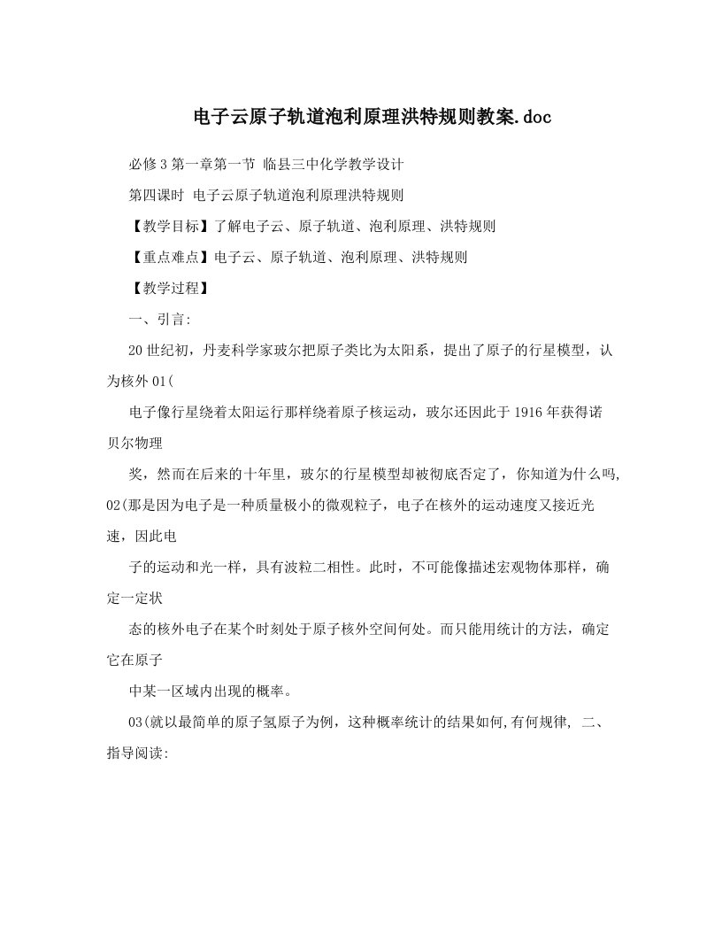 电子云原子轨道泡利原理洪特规则教案&#46;doc