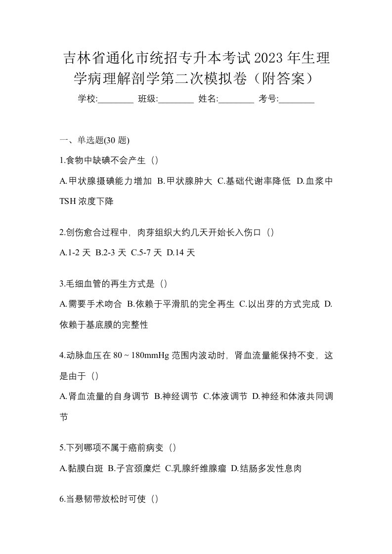 吉林省通化市统招专升本考试2023年生理学病理解剖学第二次模拟卷附答案