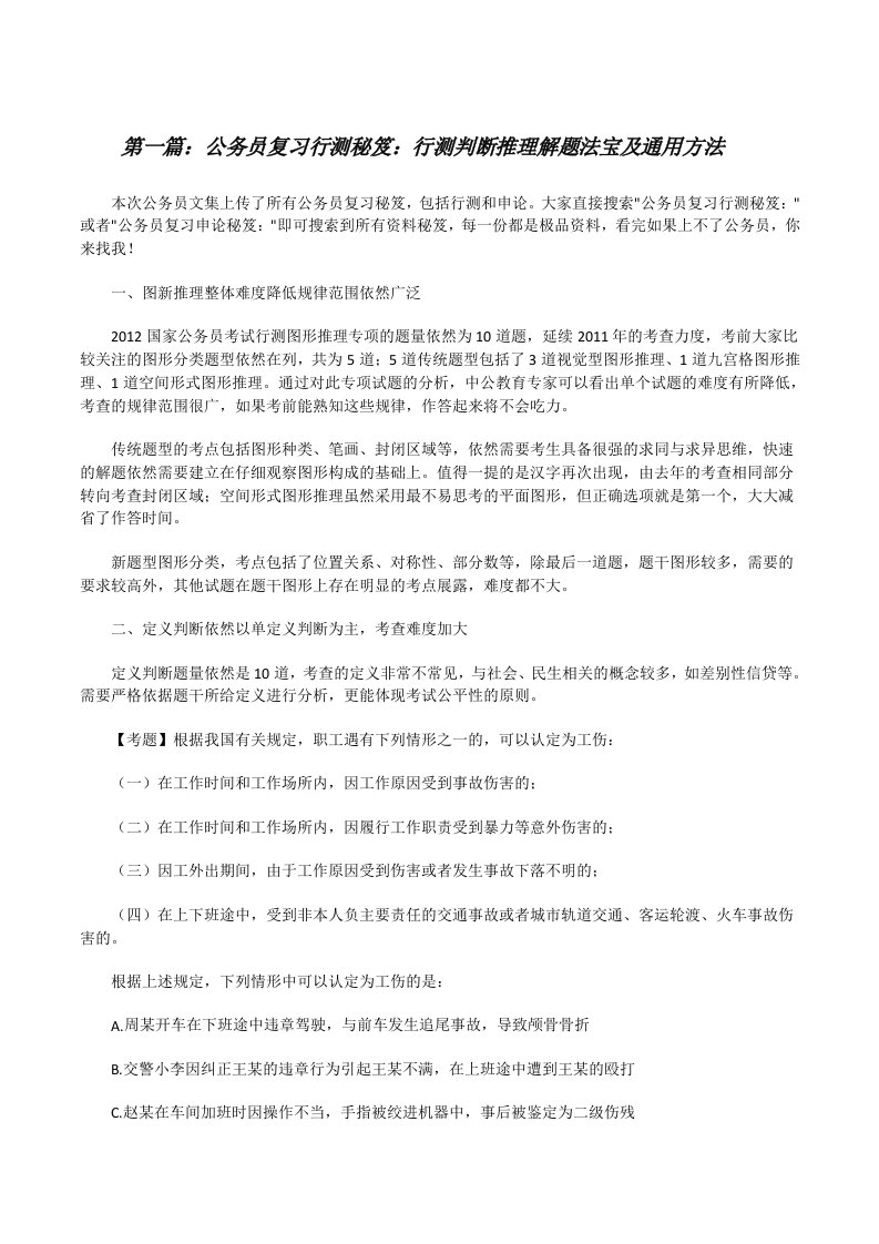 公务员复习行测秘笈：行测判断推理解题法宝及通用方法[修改版]