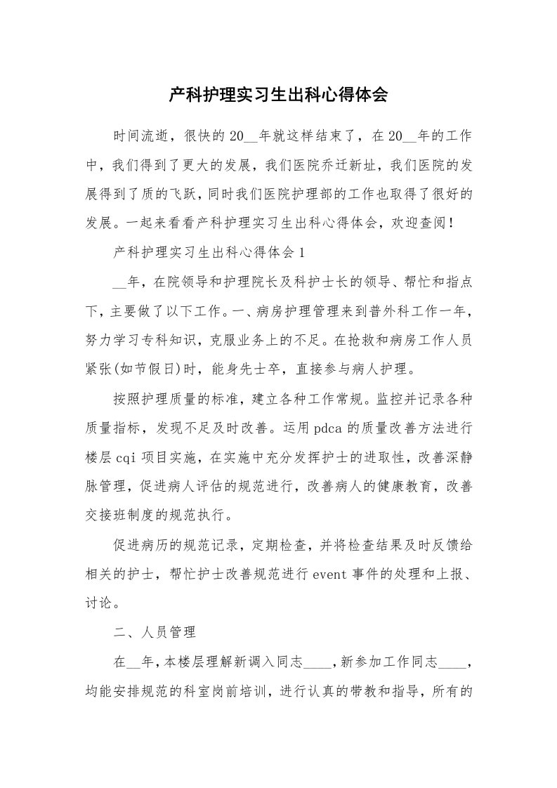 实习心得_产科护理实习生出科心得体会