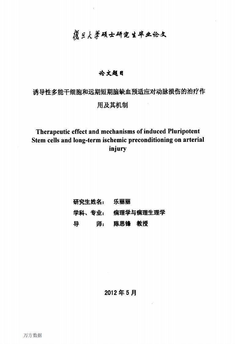 诱导性多能干细胞和远期短期脑缺血预适应对动脉损伤的治疗作用及其机制