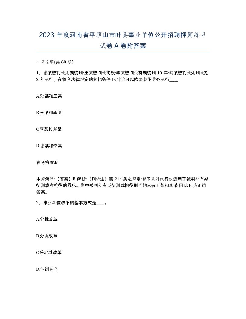 2023年度河南省平顶山市叶县事业单位公开招聘押题练习试卷A卷附答案