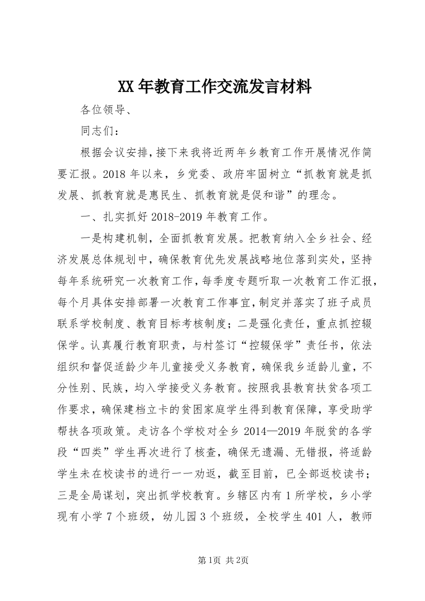 XX年教育工作交流发言材料