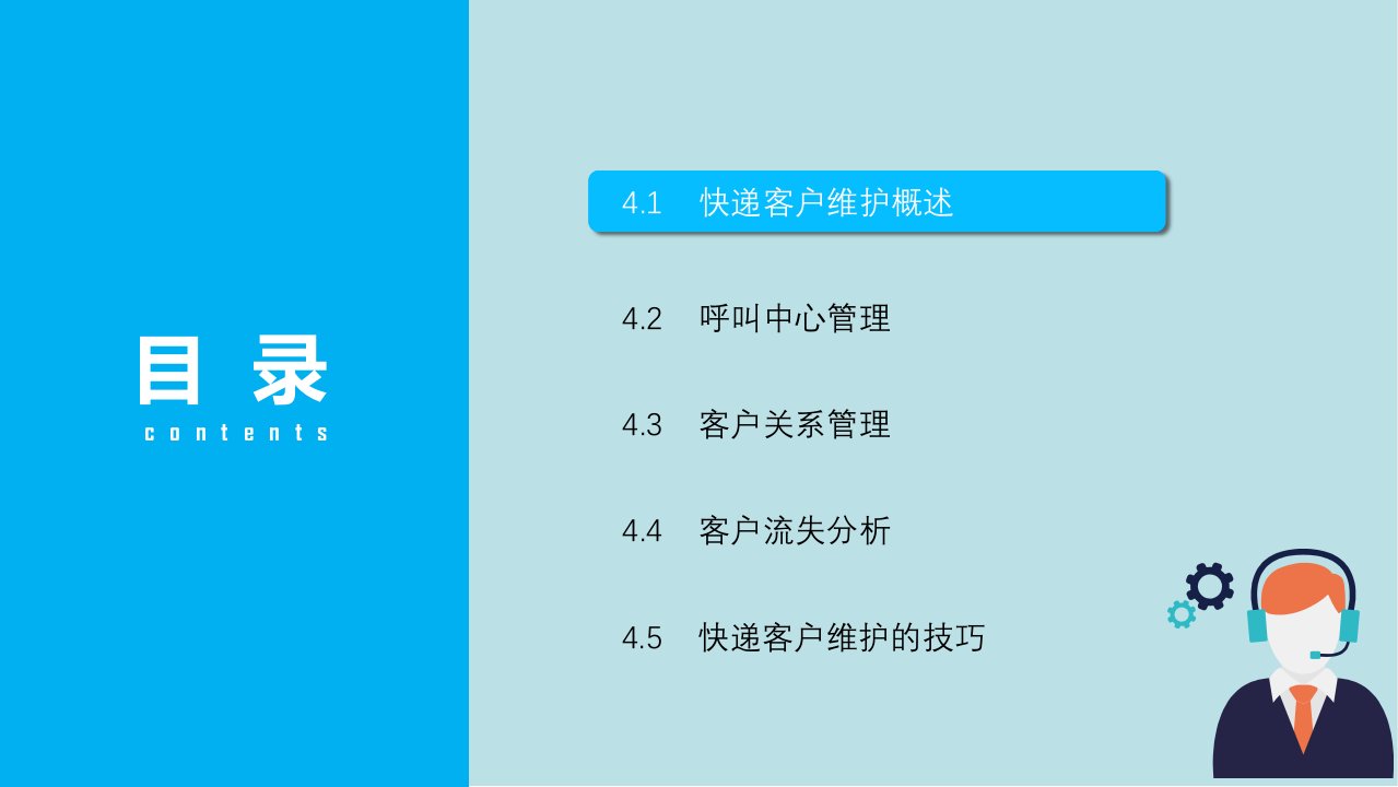 快递客户服务与营销第四章快递客户维护课件