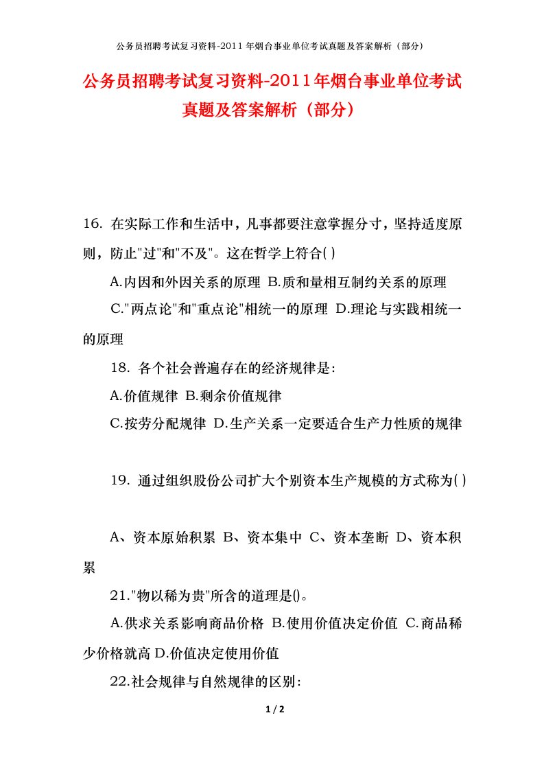 公务员招聘考试复习资料-2011年烟台事业单位考试真题及答案解析部分